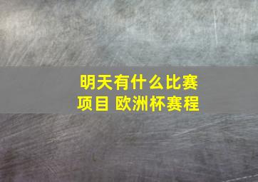 明天有什么比赛项目 欧洲杯赛程